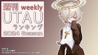 週刊UTAUランキング　#813