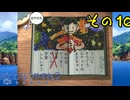 【実況】社会人が10年ぶりのなつやすみを満喫してみた　part10【ぼくのなつやすみ2】