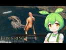 【ELDEN RING】エルデンリングずんだもんたんDLC■15