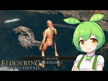 【ELDEN RING】エルデンリングずんだもんたんDLC■15