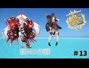 【艦これ】守矢神社の艦これ日誌 新MO作戦#13