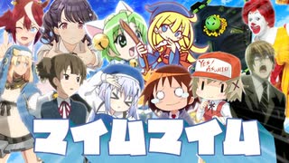 マイムマイム合作