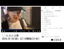 【実験機能の左右反転を使用】【ゆのんちゃん】「^_^ニコニコ界」【2024/8/18】【第147回】