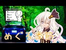 【紲星あかり】めぐる季節【カバー/シンプル車載動画投稿祭2024】