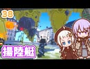 【デジボク地球防衛軍2】ゆかりちゃんとEDFWB2　38 揚陸艇【ゆづきず】