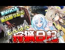 【モンスターハンターワールド:アイスボーン】もんはん狩猟日記ワールド編＃8【VOICEVOX:WhiteCUL:春日部つむぎ】