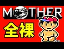 初めてのネェェェェェス！【MOTHER2初見実況プレイ】part39