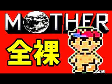 初めてのネェェェェェス！【MOTHER2初見実況プレイ】part39