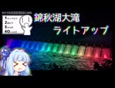 【シンプル車載動画投稿祭2024】へめぐる #3　錦秋湖大滝ライトアップ