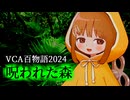 呪われた森【VCA百物語2024】