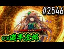 【英傑大戦】 決めるぞ！下剋上 #2546 vs礎半次郎