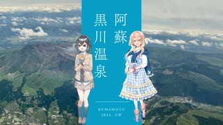 風に吹かれて気まま旅 阿蘇・黒川温泉編 【ソフトウェアトーク旅行】