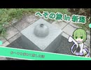 【自作合成音声】おへそを求めて旅した話【#シンプル車載動画投稿祭】