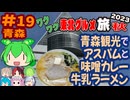 [青森はアスパムと絶品ラーメン]8泊9日秋のワクワク東北グルメ旅2023[挙動不審の旅] #19