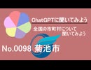 【ChatGPT】熊本県菊池市について【市町村No.0098】