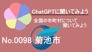 【ChatGPT】熊本県菊池市について【市町村No.0098】