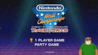 第１回　【クマさんは世界記録を出せるのか！？】ファミコン世界大会をプレイ【 (「・ω・)「がおー】