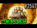 【英傑大戦】 決めるぞ！下剋上 #2547 vs騎馬２鬼神