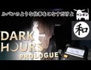 【二人実況】【クリア編】石膏像を麻酔銃でヘッドショット【Dark Hours Prologue】