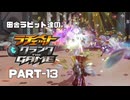 田舎ラビット達のラチェット＆クランク THE GAME PART-13