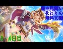 【プリコネ】暑中見舞い代わりの無料10連【3・4日目】