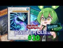 【マスターデュエル】決闘妖精ずんだもん #10【ずんだもん実況プレイ】