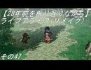 【28年前を振り返りながら】ライブアライブ(リメイク)　その47