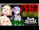 【スマブラSP】ベレスとONEと結月ゆかりの破壊旅行記＃90【VOICeVI実況】