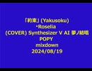 「約束」 (Yakusoku) Roselia (COVER) Synthesizer V AI 夢ノ結唱 POPY  mixdown 2024/08/19