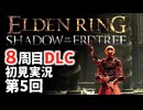 【8周目DLC初見】エルデンリングDLC 第5回【手汗かき人が逝く】
