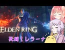 【ELDEN RING】エルデンギュンギュン15【VOICEROID実況プレイ】