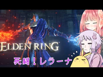 【ELDEN RING】エルデンギュンギュン15【VOICEROID実況プレイ】