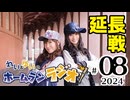 れい＆ゆいのホームランラジオ！ 延長戦 2024（#8）