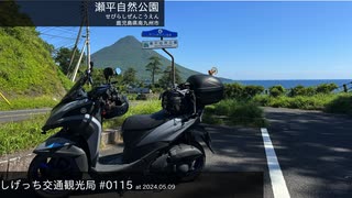 しげっち交通観光局#0115 トリシティ155で行く「瀬平自然公園@南九州市」/2024.05.09