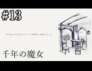 【千年の魔女】優しい嘘【#13】