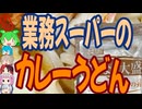業務スーパーのカレーうどんの素は驚異のコスパ-宮城製粉おとなの大盛カレーうどんの素[世界のグルメを食べ尽くせ！]