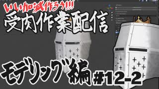 【作業雑談】受肉作業配信 - モデリング編 #12-2