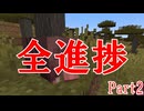 ニコニコの復活を待つ全進捗ver1.21 Part2【ボイロ実況】