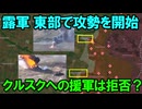 【東部戦線】露：東部も大事なんですよ！【クルスク戦線】