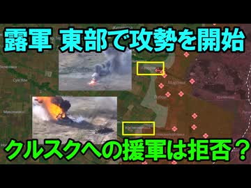 【東部戦線】露：東部も大事なんですよ！【クルスク戦線】