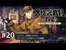 【大逆転裁判2】実況プレイ Part20
