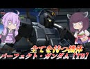 【バトオペ2】東北きりたんは弱体前に撮っておく【パーフェクト・ガンダム【TB】Lv1】【VOICEROID実況】