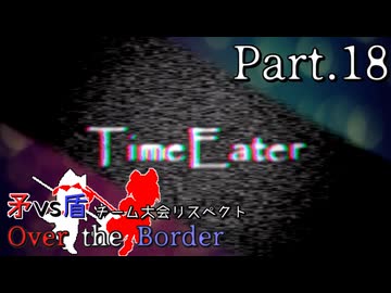 【mugen】矛vs盾チーム大会リスペクト ～ Over the Border　Part.18