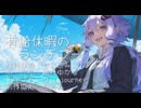 有給休暇のランデブー【結月ゆかり・オリジナル曲・ぼかえり2024夏】