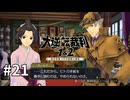 【大逆転裁判2】実況プレイ Part21