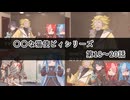 【〇〇な猫使ビィ】シリーズ_第18～20話