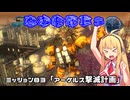 【地球防衛軍５】毎日投稿（Re:仮）EDF5レンジャーINF縛りPart83【VOICEROID実況】