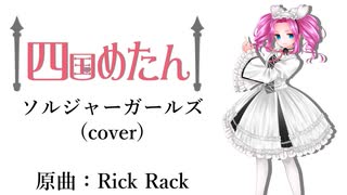 【四国めたん誕生祭2024】ソルジャーガールズ/四国めたん(Cover)