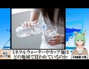 【動画News】ミネラルウォーターやカップ麺はどの地域で買われているのか(2024年版)(2024/08/22)
