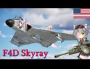 【WarThunder】惑星戦線異状なしPart70～ガチャはいい文明？～[F4D Skyray]